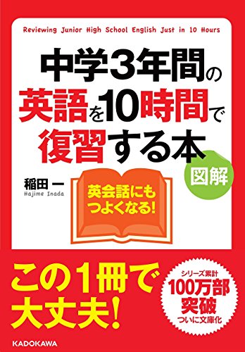 図解 中学3年間の英語を10時間で復習する本 (中経の文庫) [May 13， 2016] 稲田 一