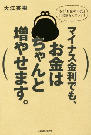 マイナス金利でも、お金はちゃんと増やせます。 大江 英樹