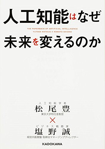 人工知能はなぜ未来を変えるのか (中経の文庫) 松尾 豊; 塩野 誠