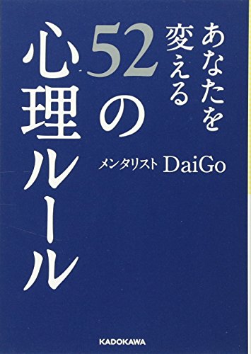あなたを変える52の心理ルール (中経の文庫) [Sep 15， 2016] メンタリスト DaiGo