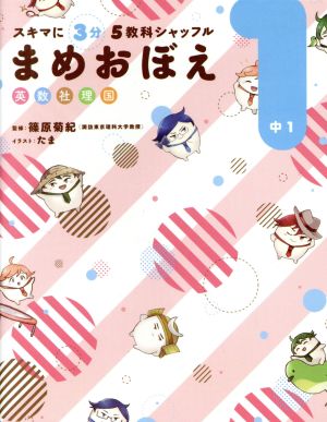 スキマに3分 5教科シャッフル まめおぼえ 中1 (スキマに3分5教科シャッフル) KADOKAWA 学習参考書編集部 篠原 菊紀; たま