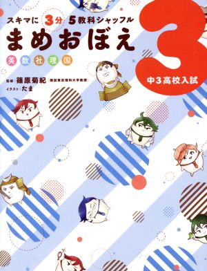 スキマに3分 5教科シャッフル まめおぼえ 中3高校入試 [Feb 10， 2017] KADOKAWA 学習参考書編集部 篠原 菊紀; たま