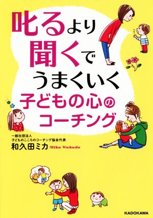 叱るより聞くでうまくいく 子どもの心のコーチング (中経の文庫) [Aug 10， 2016] 和久田 ミカ