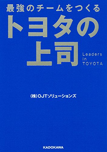 最強のチームをつくる トヨタの上司 (中経の文庫) (株)OJTソリューションズ