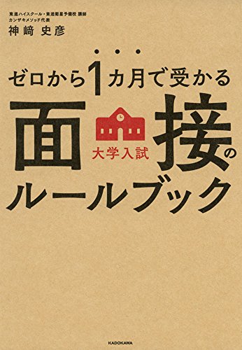 ゼロから1カ月で受かる 大学入試 面接のルールブック [Oct 27， 2016] 神崎 史彦