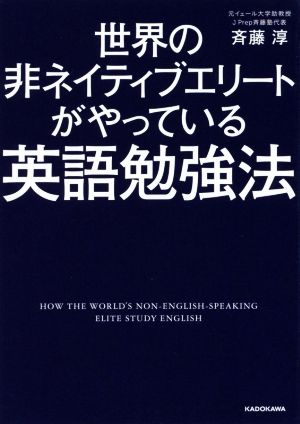 世界の非ネイティブエリートがやっている英語勉強法 (中経の文庫) [Nov 12， 2016] 斉藤 淳