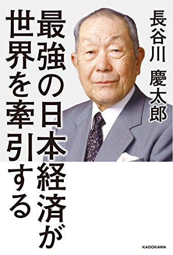 最強の日本経済が世界を牽引する [Sep 28, 2016] 長谷川 慶太郎