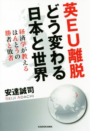 英EU離脱 どう変わる日本と世界 経済学が教えるほんとうの勝者と敗者 [Aug 04， 2016] 安達 誠司