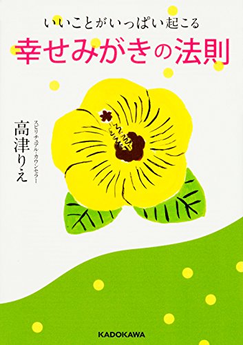 いいことがいっぱい起こる 幸せみがきの法則 (中経の文庫) [Oct 13， 2016] 高津 りえ