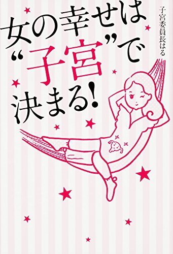 女の幸せは“子宮”で決まる! [Jul 07， 2017] 子宮委員長はる