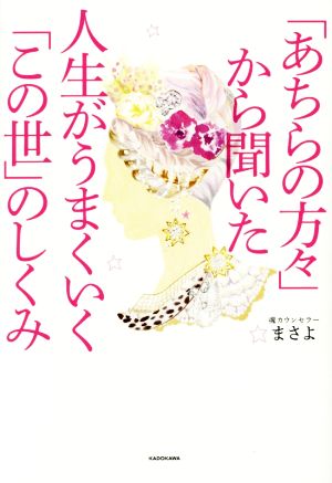 「あちらの方々」から聞いた 人生がうまくいく「この世」のしくみ まさよ