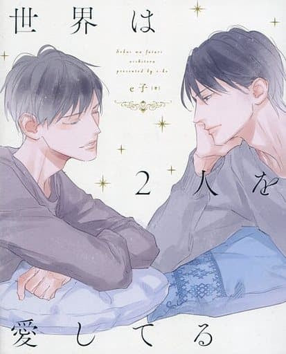 世界は2人を愛してる e子