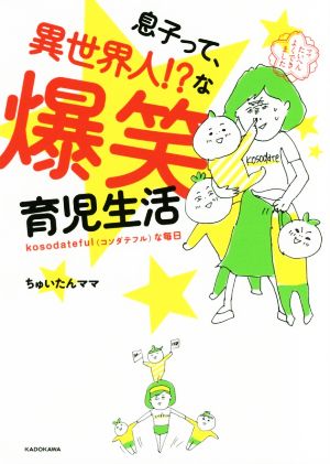 息子って、異世界人!な爆笑育児生活 [Dec 08， 2016] ちゅいたんママ