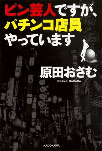 ピン芸人ですが、パチンコ店員やっています 原田 おさむ