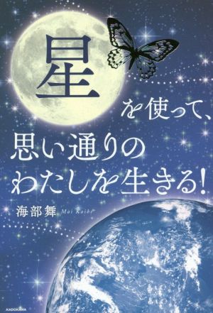 星を使って、思い通りのわたしを生きる! 海部 舞