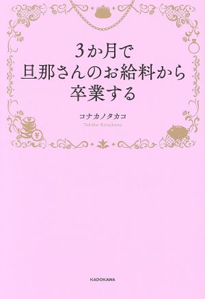 3か月で旦那さんのお給料から卒業する [Jan 27， 2017] コナカノ タカコ