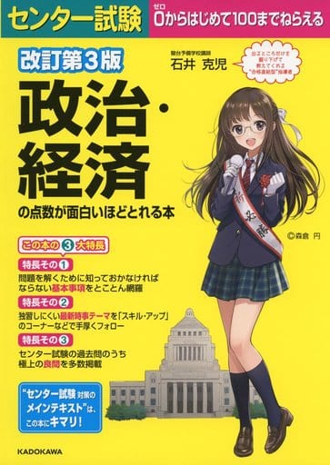 改訂第3版 センター試験 政治・経済の点数が面白いほどとれる本 石井克児