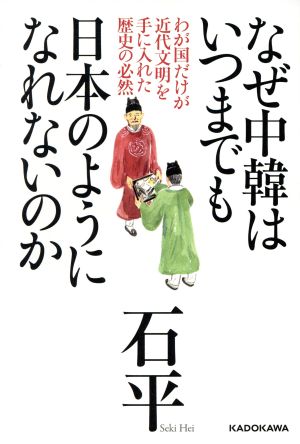 なぜ中韓はいつまでも日本のようになれないのか わが国だけが近代文明を手に入れた歴史の必然 [Jan 27， 2017] 石平
