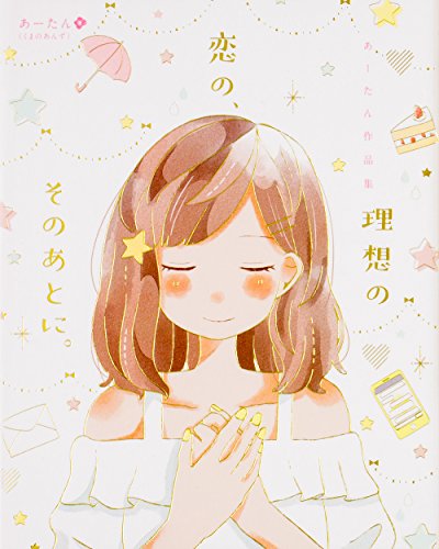 理想の恋の、そのあとに。 あーたん作品集 [Mar 02， 2017] あーたん(くまのあんず)