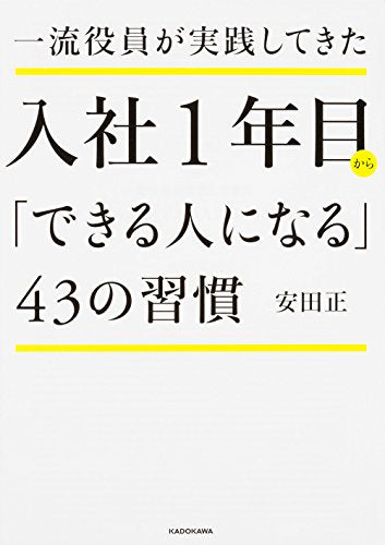 一流役員が実践してきた 入社1年目から「できる人になる」43の習慣 (中経の文庫) [Feb 15， 2017] 安田正