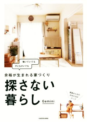 探さない暮らし 余裕が生まれる家づくり [Feb 16， 2017] Gemini