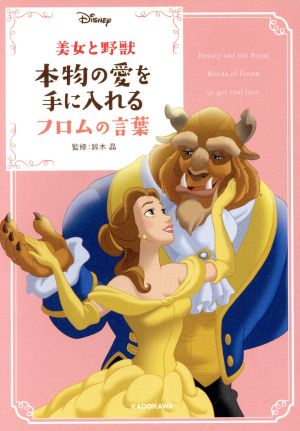 美女と野獣 本物の愛を手に入れるフロムの言葉 (中経の文庫) [Mar 15， 2017] ウォルト・ディズニー・ジャパン株式会社; 鈴木 晶