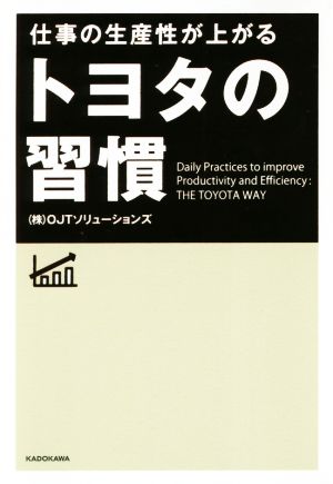 仕事の生産性が上がる トヨタの習慣 (株)OJTソリューションズ