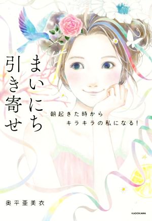 まいにち引き寄せ [Sep 01， 2017] 奥平 亜美衣