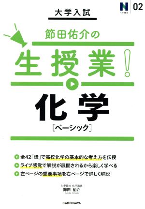 大学入試 節田佑介の生授業! 化学[ベーシック] (N予備校 2) 節田佑介