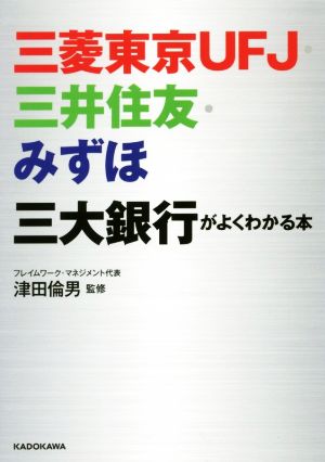 三菱東京UFJ・三井住友・みずほ 三大銀行がよくわかる本 (中経の文庫) [May 13， 2017] 津田 倫男