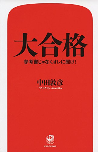 大合格 参考書じゃなくオレに聞け! [Apr 08, 2017] 中田 敦彦