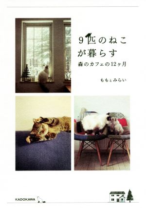 9匹のねこが暮らす森のカフェの12ヶ月 [Apr 20， 2017] もも と みらい