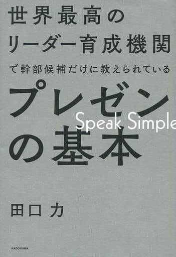 世界最高のリーダー育成機関で幹部候補だけに教えられているプレゼンの基本 [Jul 13， 2017] 田口 力