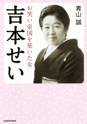 吉本せい お笑い帝国を築いた女 (中経の文庫) [Aug 10， 2017] 青山 誠
