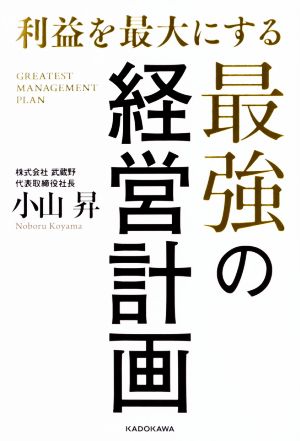 利益を最大にする最強の経営計画 小山 昇