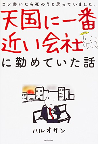天国に一番近い会社に勤めていた話 [Dec 01， 2017] ハルオサン
