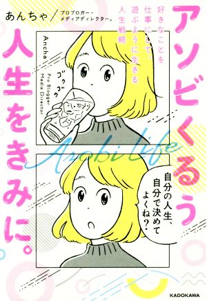 アソビくるう人生をきみに。 好きなことを仕事にして、遊ぶように生きる人生戦略 あんちゃ