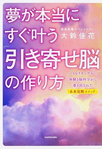 夢が本当にすぐ叶う 「引き寄せ脳」の作り方 [Oct 12， 2017] 大鈴 佳花