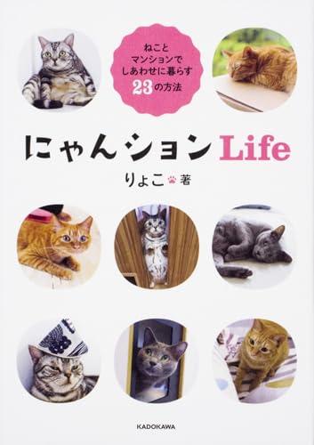 にゃんションLife ねことマンションでしあわせに暮らす23の方法 りょこ