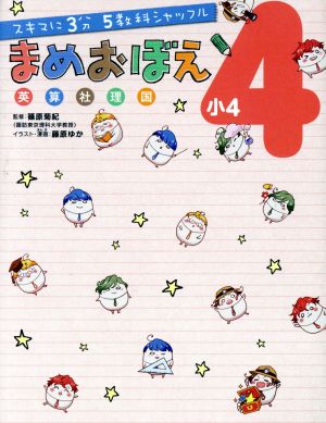 スキマに3分 5教科シャッフル まめおぼえ 小4 (スキマに3分5教科シャッフル) [Apr 21， 2018] 篠原 菊紀 藤原ゆか; 藤原ゆか
