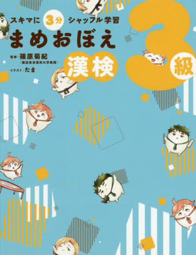 スキマに3分 シャッフル学習 まめおぼえ 漢検3級 篠原 菊紀; たま