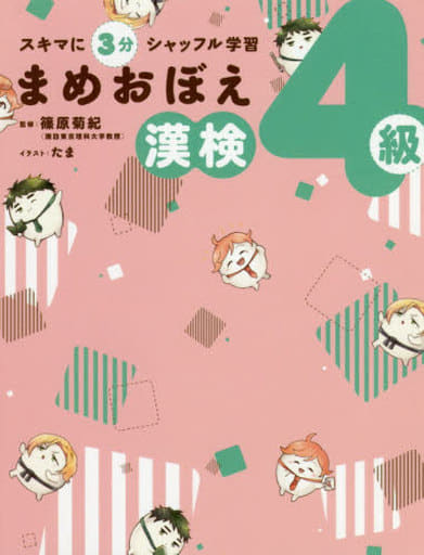 スキマに3分 シャッフル学習 まめおぼえ 漢検4級 篠原 菊紀; たま