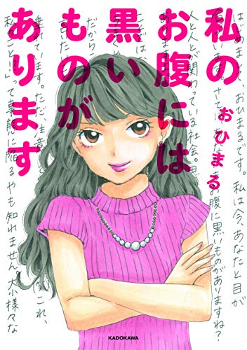 私のお腹には黒いものがあります [Oct 13, 2018] おひまる