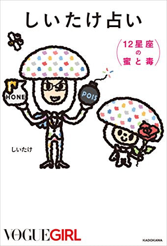 しいたけ占い 12星座の蜜と毒 [Dec 15， 2017] しいたけ