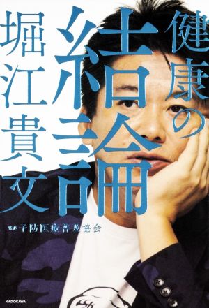 健康の結論 堀江 貴文; 予防医療普及協会