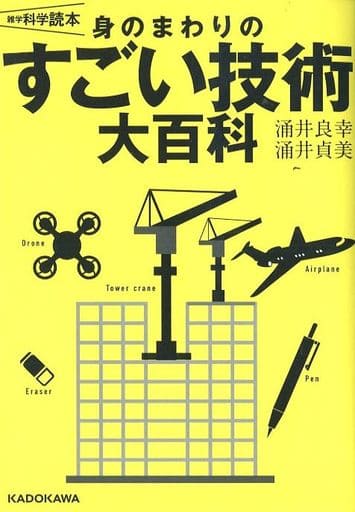 雑学科学読本 身のまわりのすごい技術大百科 涌井 貞美; 涌井 良幸