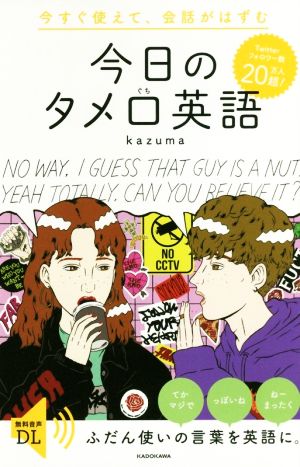 今すぐ使えて、会話がはずむ 今日のタメ口英語 [Mar 05， 2018] kazuma