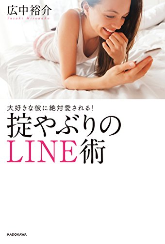 大好きな彼に絶対愛される!掟やぶりのLINE術 [Feb 16， 2018] 広中 裕介