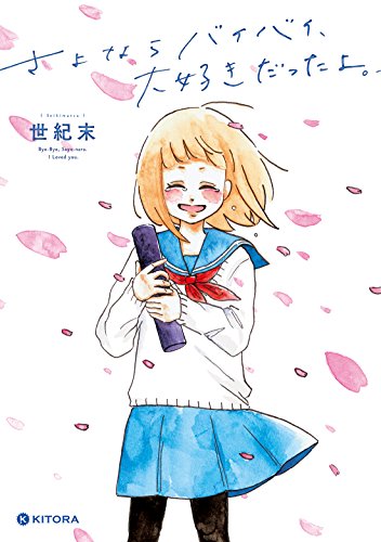 さよならバイバイ、大好きだったよ。 (KITORA) 世紀末