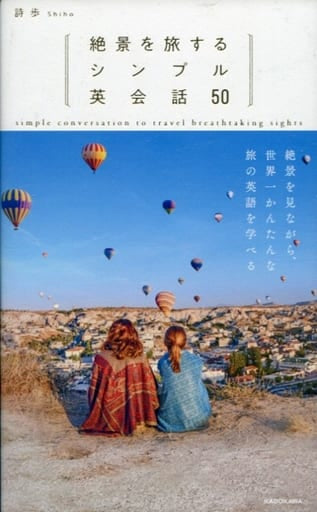 絶景を旅するシンプル英会話50 詩歩